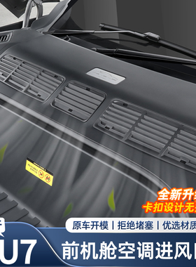 适用于小米YU7前机舱盖出风口空调保护罩进气口防虫用品配件改装
