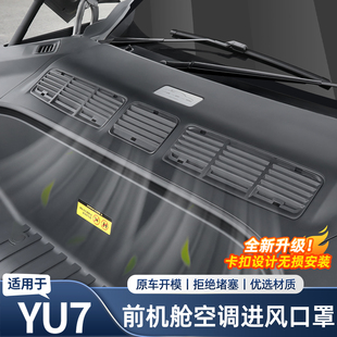 适用于小米YU7前机舱盖出风口空调保护罩进气口防虫用品配件改装