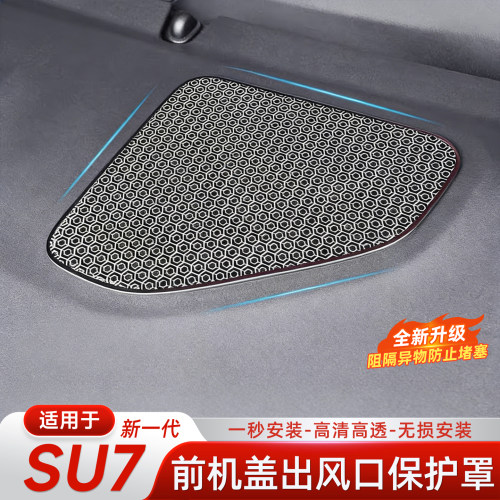 适用新一代小米SU7机盖保护罩件