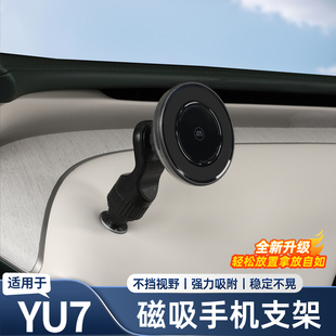 适用于小米YU7/SU7手机支架磁吸固定车载导航防抖车内饰用品配件