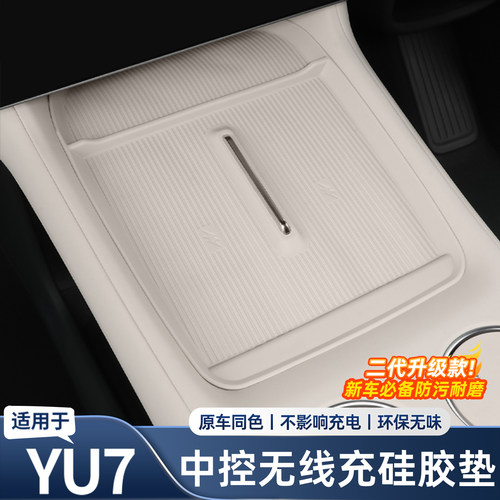适用于小米YU7新一代SU7全包无线充电垫硅胶垫滑垫车内饰用品配件