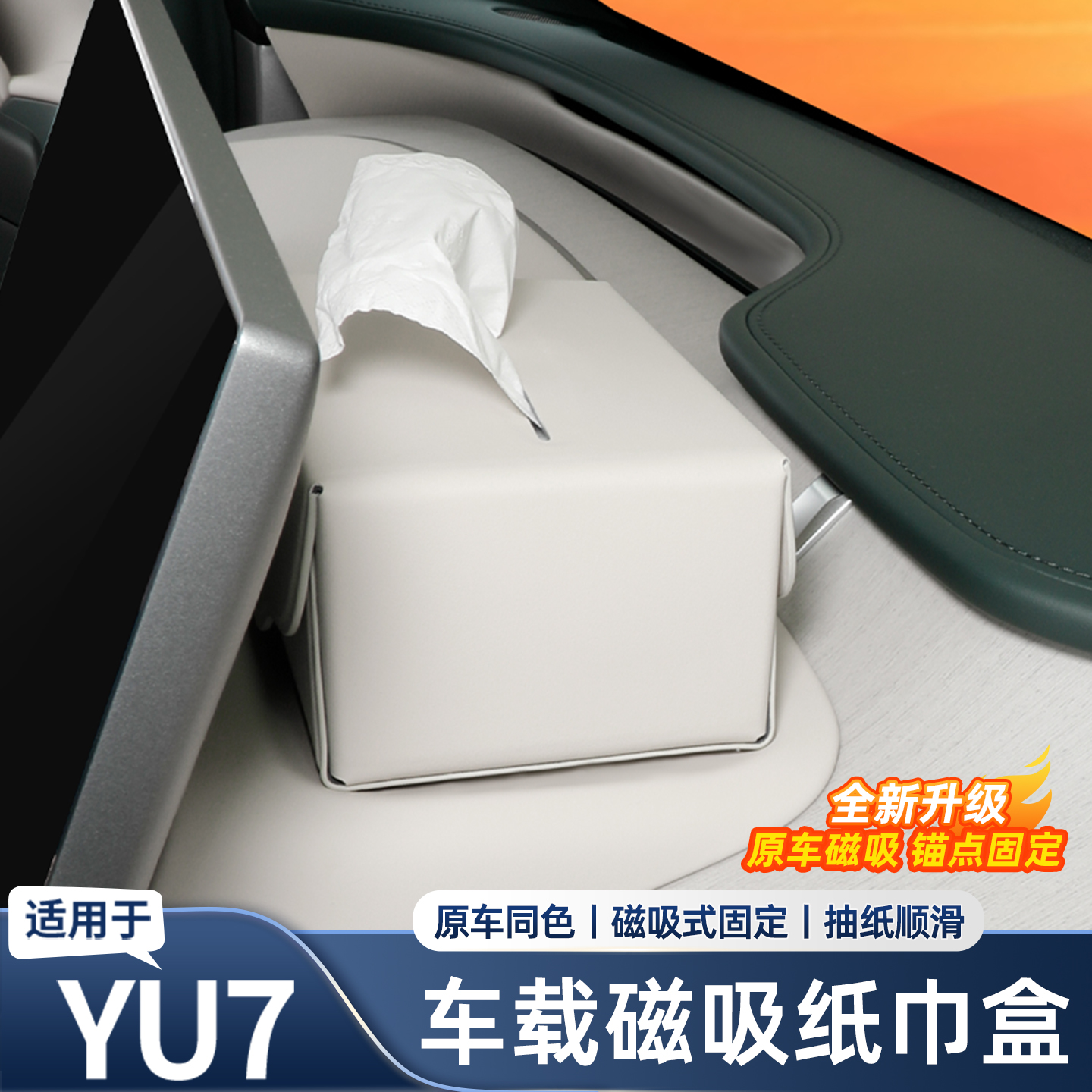 适用于小米YU7车载磁吸纸巾盒车内装饰用品大全汽车内饰用品配件