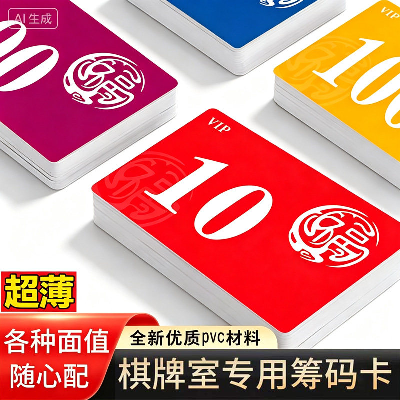 麻将筹码卡片超薄耐磨砂高端麻将牌码筹码卡片棋牌室专用刻字定制