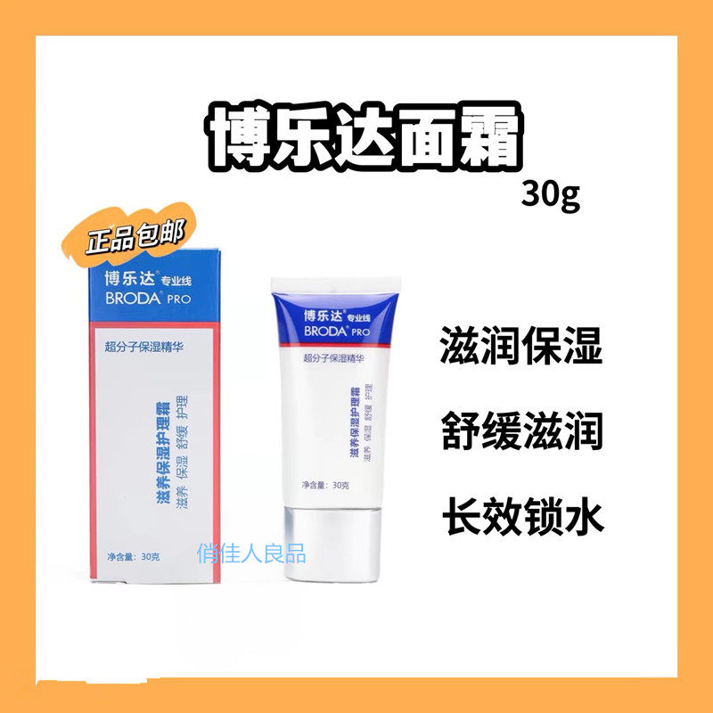 博乐达水杨酸滋养保湿护理霜强韧屏障维稳舒缓保湿霜面霜5g小样