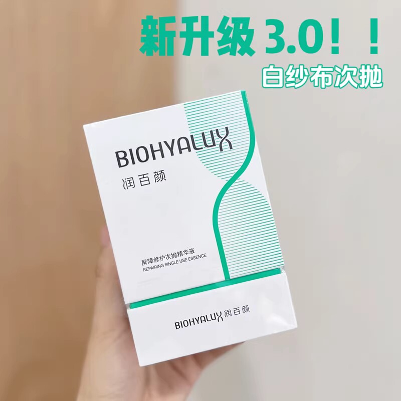 升级3.0版 华熙生物润百颜屏障调理次抛精华液玻尿酸补水修护原液