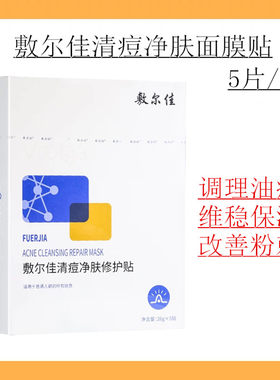 敷尔佳清痘净肤修护贴痘痘肌面膜水杨酸痘肌油痘肌补水保湿舒缓