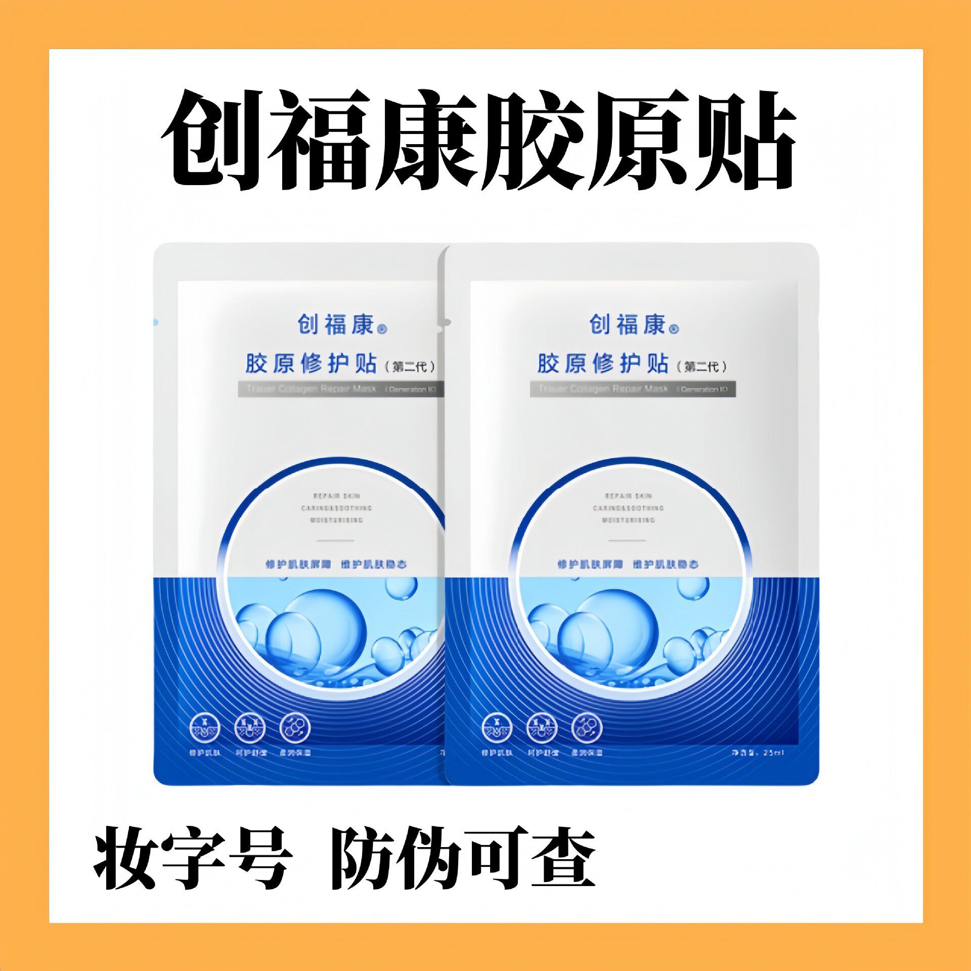 妆号创福康胶原蛋白修护贴面膜修贴片面膜