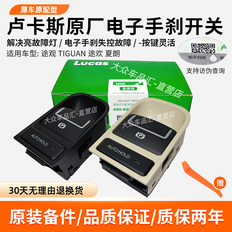 途观途欢夏朗电子手刹开关按钮