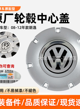 大众朗逸轮毂中心盖轮毂罩原厂