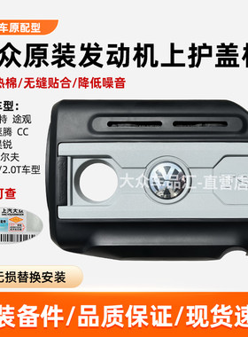 途观帕萨特迈腾发动机盖板原厂