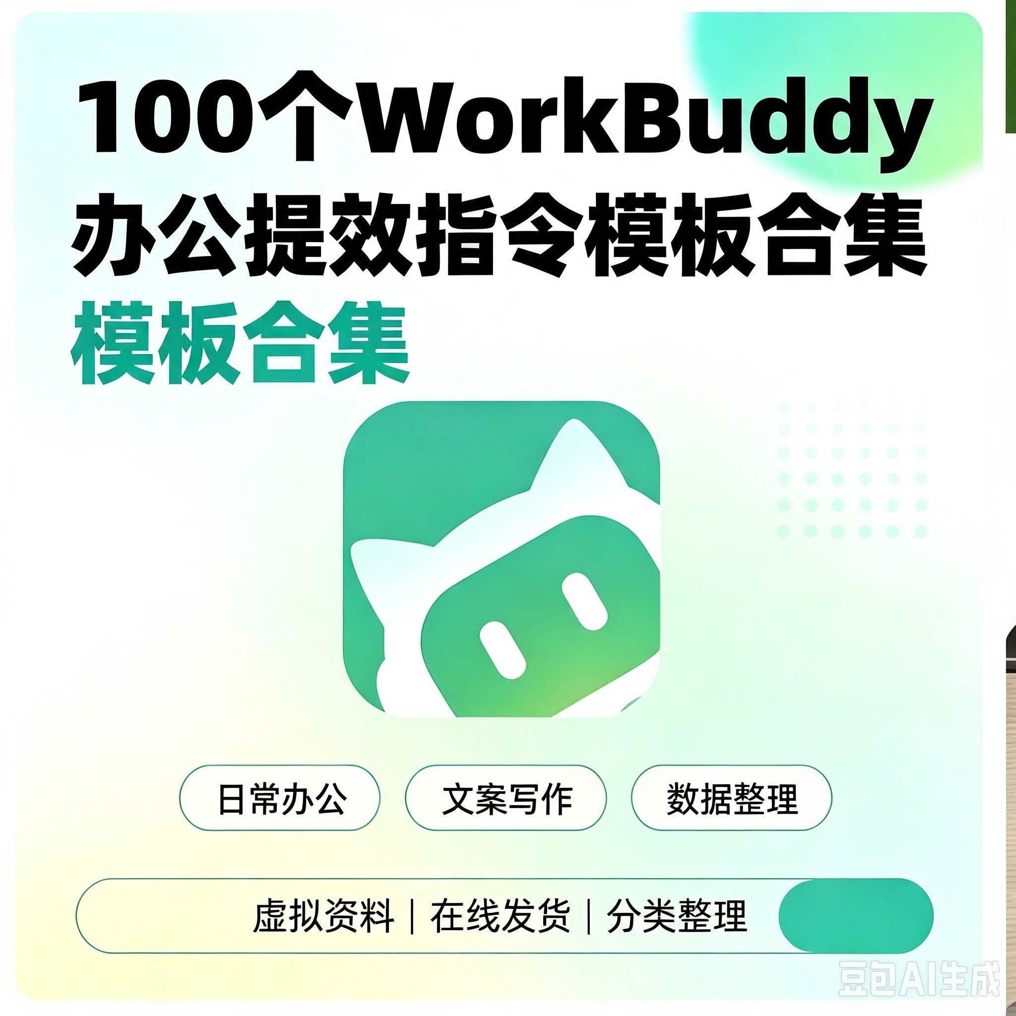 WorkBuddy办公指令模板合集100个日常办公文案写作数据整理素材