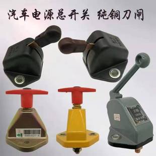 重型汽车大货车总电源开关手拧刀闸断电防漏电纯铜斯太尔