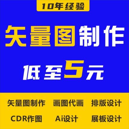 矢量图制作cdr设计做图ai高清图案代做抠图logo代画图片转源文件
