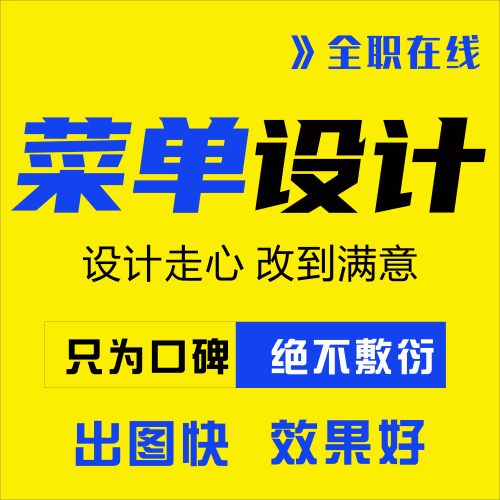 专业菜单设计定制修改平面广告包装盒设计出图快改到满意个性创意