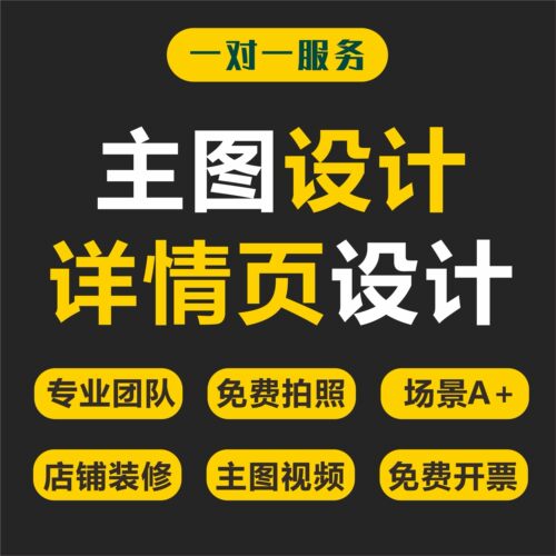 详情页设计淘宝店铺装修首页直通车宝贝主图制作模板电商PS抠图片