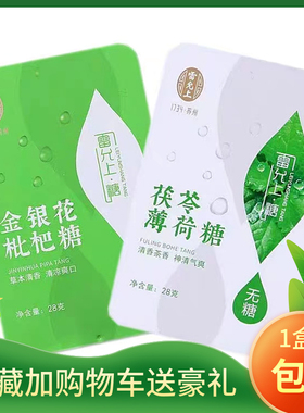 雷允上无糖润喉糖金银花枇杷糖绿茶茯苓薄荷糖28克