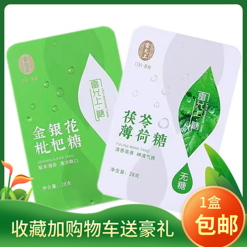 雷允上无糖润喉糖金银花枇杷糖绿茶茯苓薄荷糖28克 - 封面