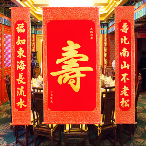 寿字老人植绒布寿联字祝寿对联