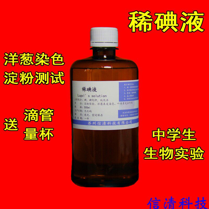 稀碘液洋葱表皮染色实验碘溶液初中实验淀粉测试生物实验室用品