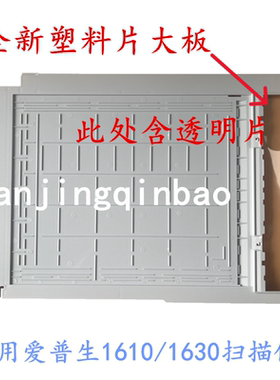 适用爱普生DS-1610 DS-1630 DS-1660W扫描仪衬板 组件