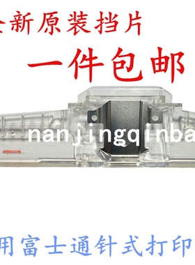 全新富士通DPK300打印头DPK300HDPK310 DPK500片挡板铁片新挡片