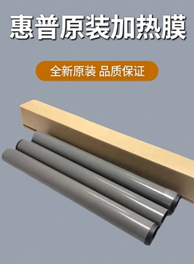 适用全新原装惠普HPM607 M608 M609 M631 M632 M611加热膜 定影膜