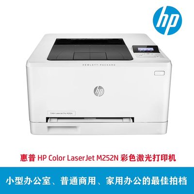 适用HP惠普M252N HP252N打印机 彩色激光惠普252N hp252n打印机