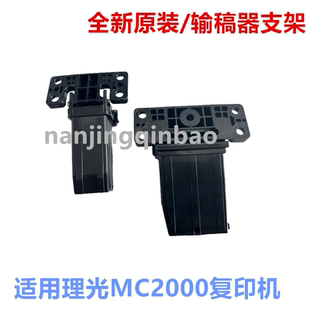 原装理光MC2000基士得耶3020C输稿器ADF支架左支撑脚右支撑脚
