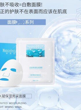 曼斯贝塔水凝保湿亮采面膜买1送1