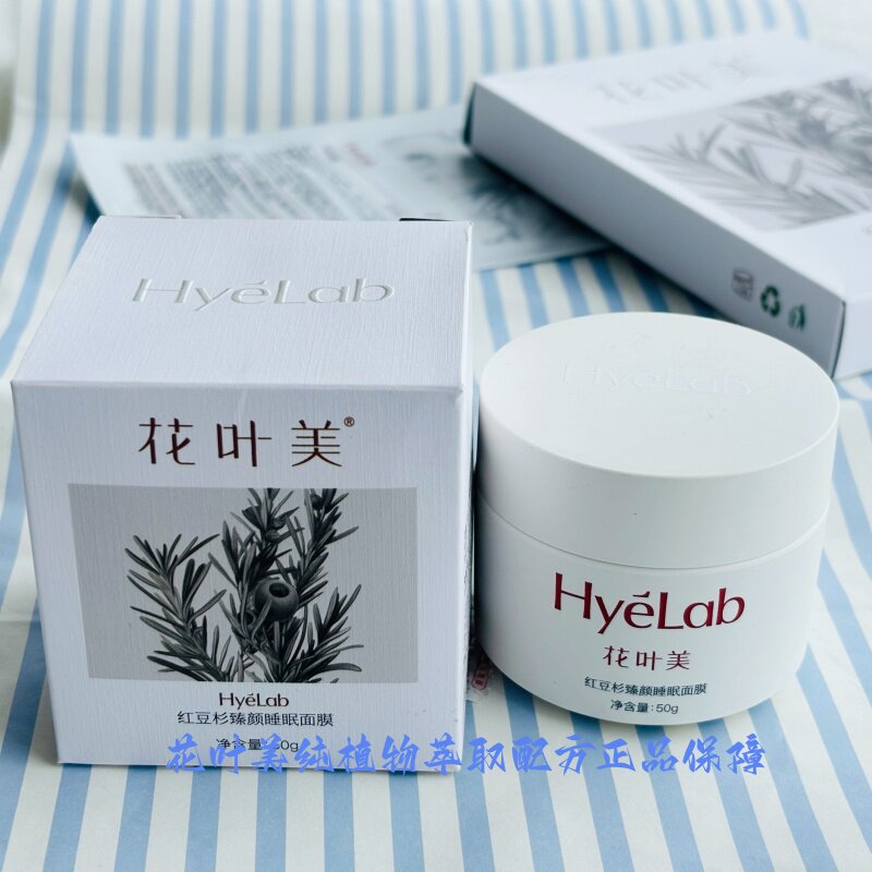花叶美红豆杉臻颜睡眠面膜50g紧致淡纹舒缓嫩肤收缩毛孔买1发2