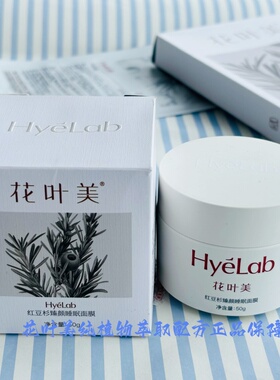 花叶美红豆杉臻颜睡眠面膜50g紧致淡纹舒缓嫩肤收缩毛孔买1发2