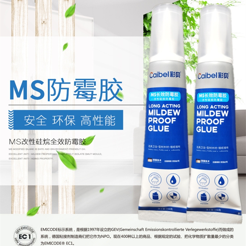 彩贝牌MS防霉胶 美容胶 封边胶