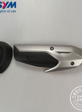 SYM 三阳 XS300T-5 Huskey 哈士奇300 排气管护盖 尾喉 防烫盖/罩