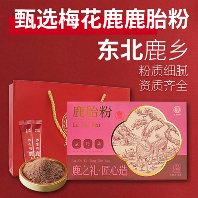 梅花鹿胎粉60g吉林鹿乡女性滋补精细研磨备孕非二胎冻干月经礼盒