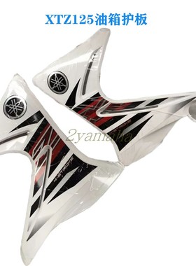 越野XTZ摩托车配件 XTZ125油箱护板油箱导流罩油箱侧盖