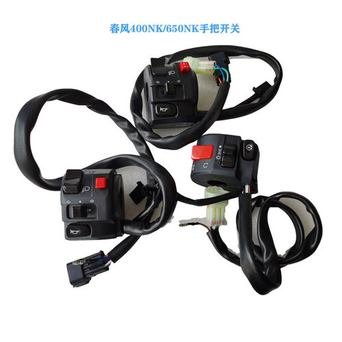 春风400nk650nk左右手把开关