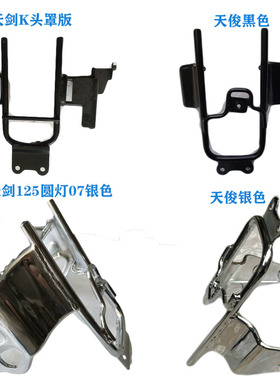 天剑YBR125天戟天剑125K天俊YB125SP头罩支架圆灯支架前大灯支架