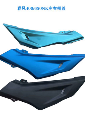 春风400摩托车配件400NK650NKCF650-7左右侧盖座垫中护板装饰板