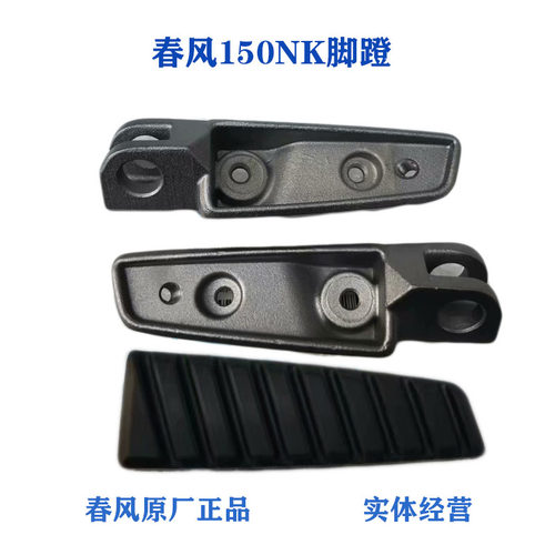 150NK400NK前后脚踏脚蹬皮搁脚