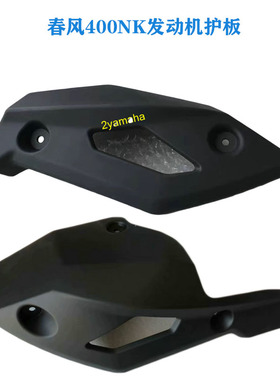春风400NK650NK左右下导流罩下底板发动机左右护板支架