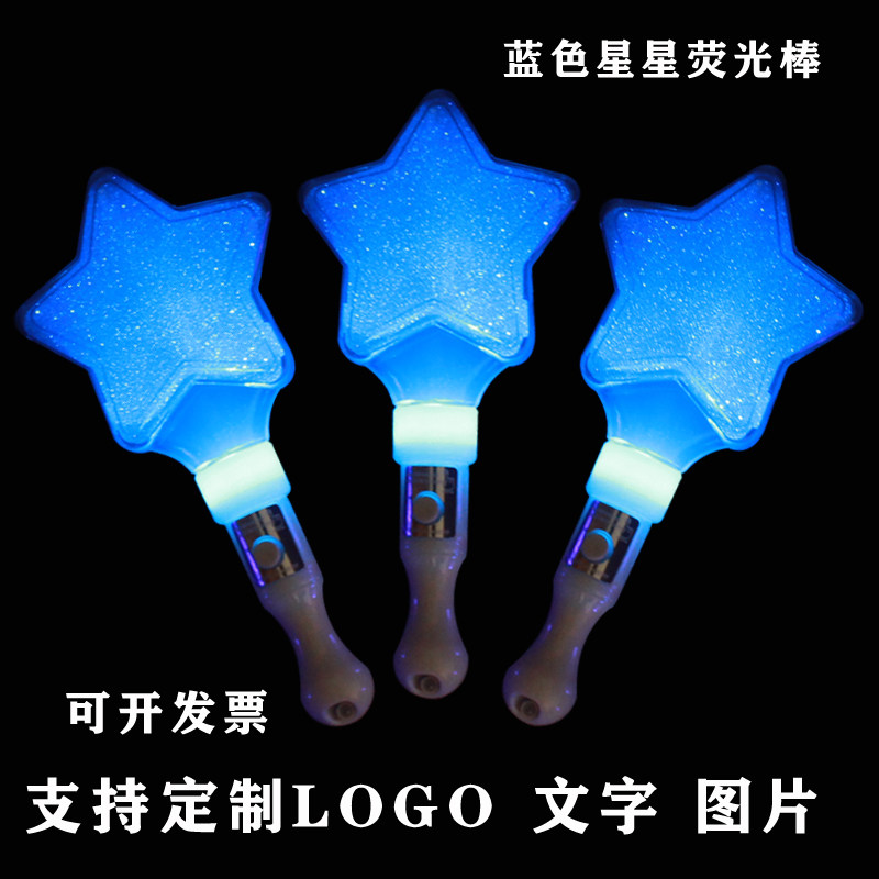 荧光棒演唱会蓝色星星应援棒五角星发光棒定制银光棒幼儿园莹光棒