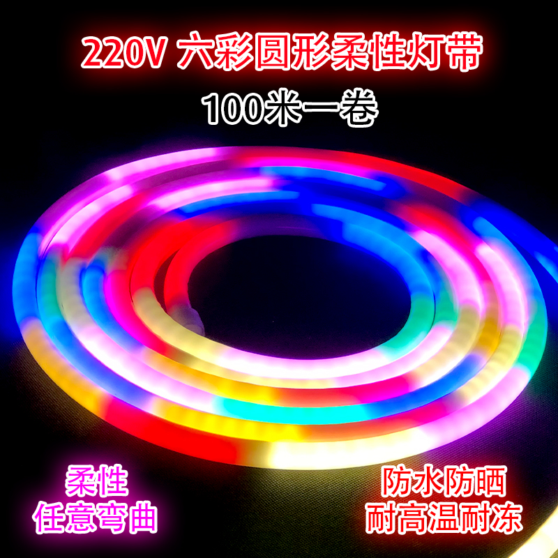 厂家高压圆形六彩跑马led灯带