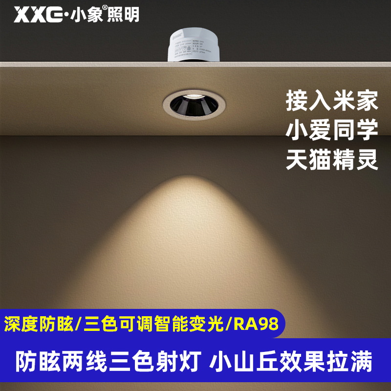 米家智能三色防眩光cob射灯