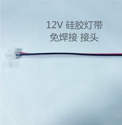 12v低压硅胶led灯带免焊接头卡扣对接线连接器2p灯条专用连接头