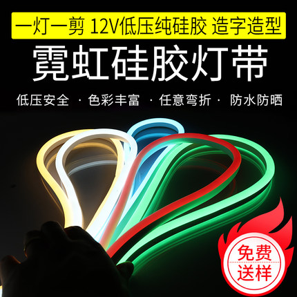 任意剪LED硅胶霓虹灯带12V柔性户外防水灯带广告招牌造型做字软灯