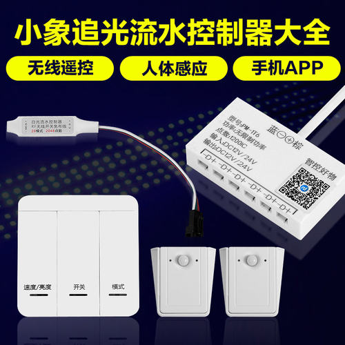 小象LED流水追光无线遥控线条灯