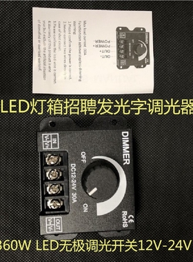 LED调光器360W12V24V30A灯条灯带发光字调光器广告字灯箱调光开关