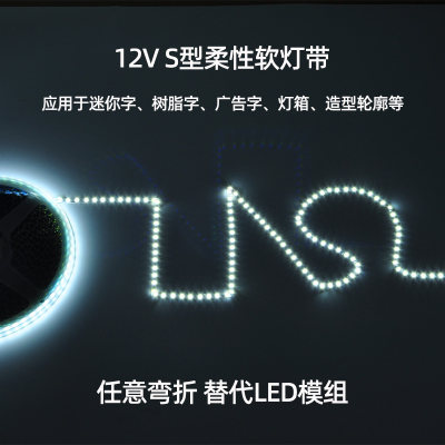 小象12V低压发光字S型灯带LED