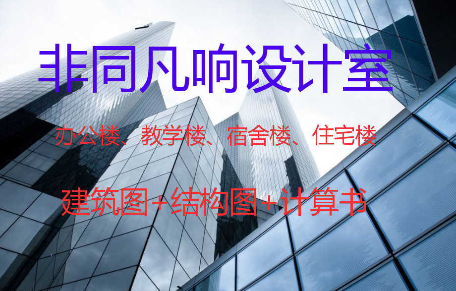 按任务书代做土木工程设计建筑图2D/3D绘图
