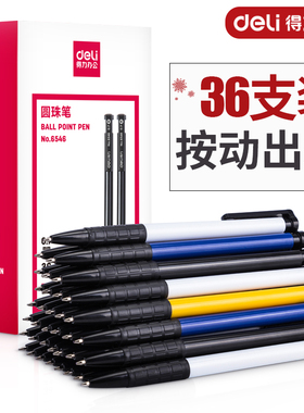 得力文具6546圆珠笔按压式黑色蓝色红色0.7mm子弹头多色中油笔学生用商务办公男女士创意高档36支黑6506